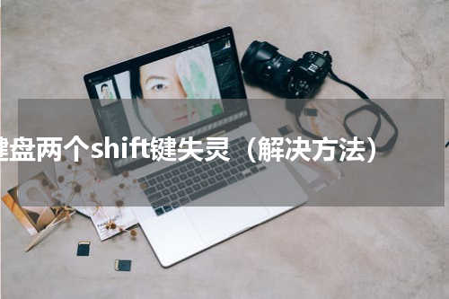 键盘两个shift键失灵（解决方法）
