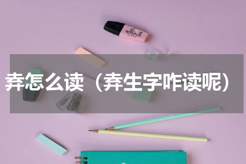弆怎么读（弆生字咋读呢）
