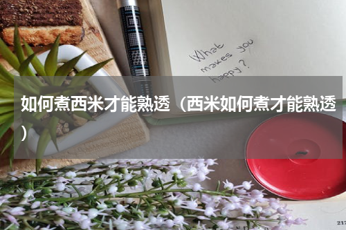 如何煮西米才能熟透（西米如何煮才能熟透）