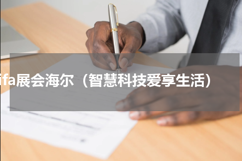 ifa展会海尔（智慧科技爱享生活）