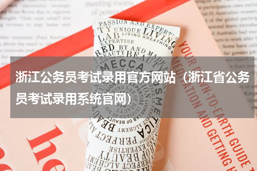 浙江公务员考试录用官方网站（浙江省公务员考试录用系统官网）