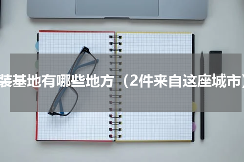 童装基地有哪些地方（2件来自这座城市）