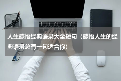人生感悟经典语录大全短句（感悟人生的经典语录总有一句适合你）