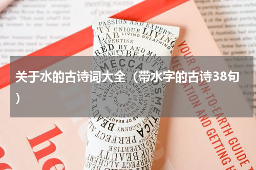 关于水的古诗词大全（带水字的古诗38句）