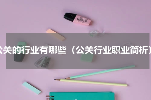 公关的行业有哪些（公关行业职业简析）
