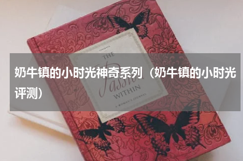 奶牛镇的小时光神奇系列（奶牛镇的小时光评测）