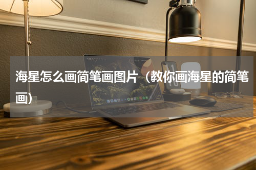 海星怎么画简笔画图片（教你画海星的简笔画）