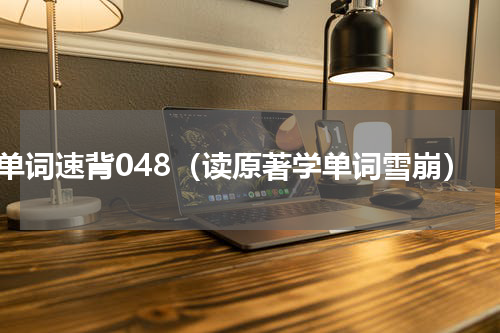 单词速背048（读原著学单词雪崩）