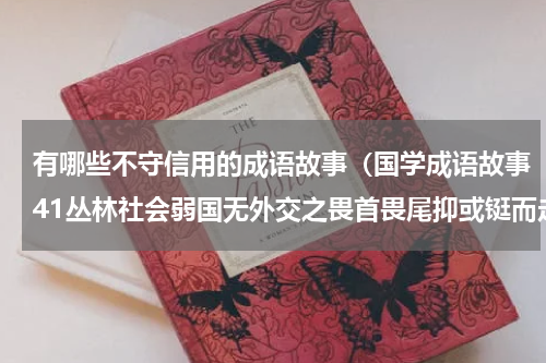 有哪些不守信用的成语故事（国学成语故事41丛林社会弱国无外交之畏首畏尾抑或铤而走险）