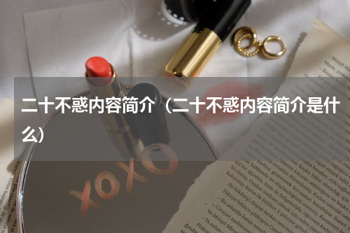 二十不惑内容简介（二十不惑内容简介是什么）