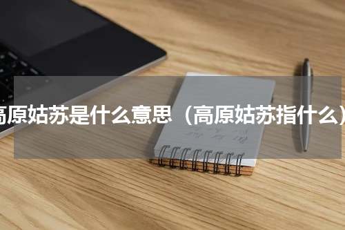 高原姑苏是什么意思（高原姑苏指什么）