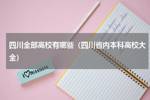四川全部高校有哪些（四川省内本科高校大全）