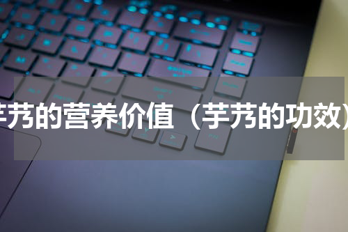 芋艿的营养价值（芋艿的功效）