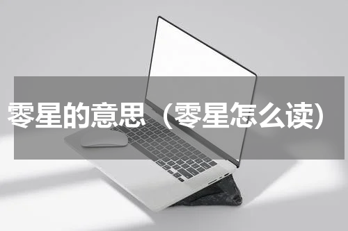 零星的意思（零星怎么读）