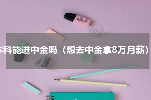 本科能进中金吗（想去中金拿8万月薪）