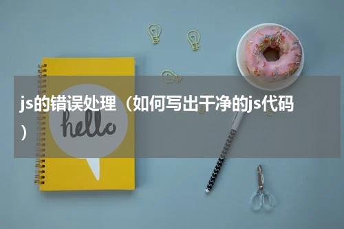 js的错误处理（如何写出干净的js代码）