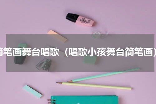 简笔画舞台唱歌（唱歌小孩舞台简笔画）
