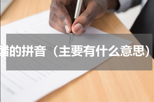 醋的拼音（主要有什么意思）