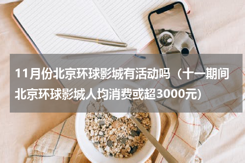 11月份北京环球影城有活动吗（十一期间北京环球影城人均消费或超3000元）