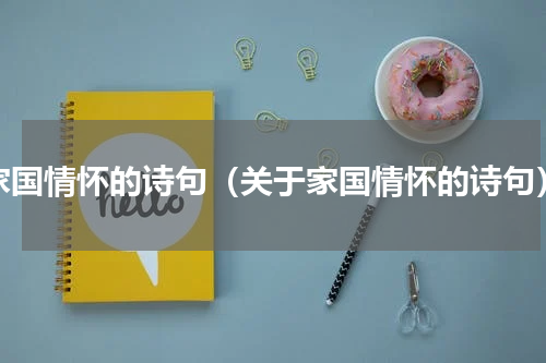 家国情怀的诗句（关于家国情怀的诗句）