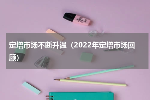 定增市场不断升温（2022年定增市场回顾）