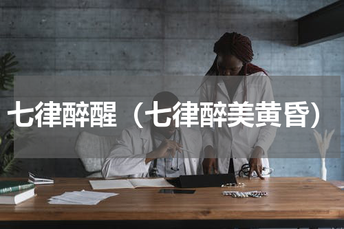 七律醉醒（七律醉美黄昏）