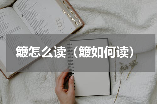 簸怎么读（簸如何读）