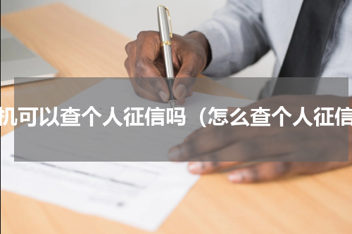 手机可以查个人征信吗（怎么查个人征信）
