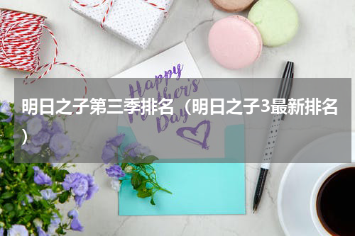 明日之子第三季排名（明日之子3最新排名）