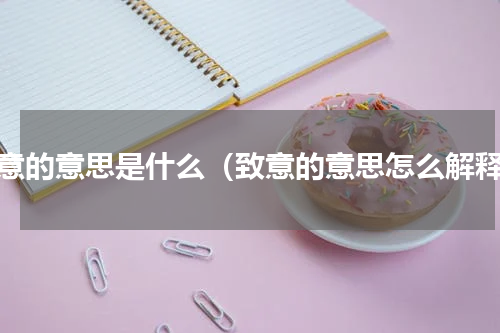 致意的意思是什么（致意的意思怎么解释）