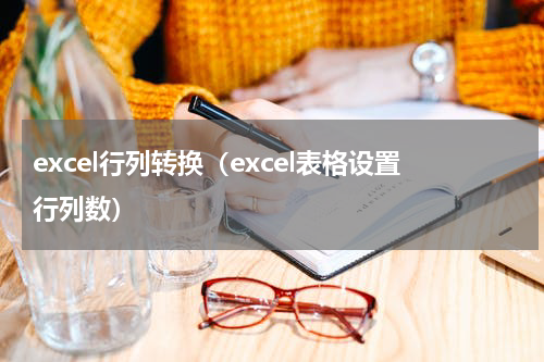 excel行列转换（excel表格设置行列数）