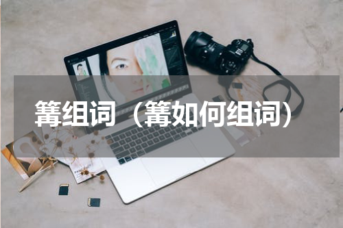 篝组词（篝如何组词）