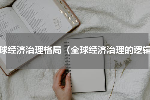 全球经济治理格局（全球经济治理的逻辑）
