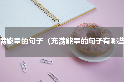 充满能量的句子（充满能量的句子有哪些）