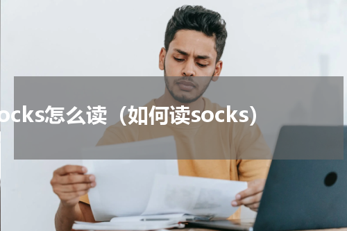 socks怎么读（如何读socks）