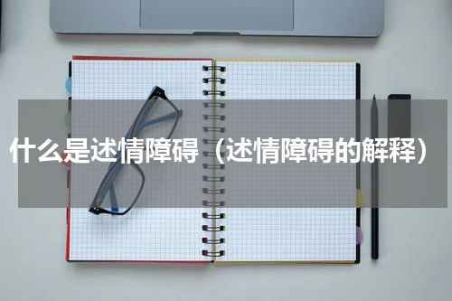 什么是述情障碍（述情障碍的解释）