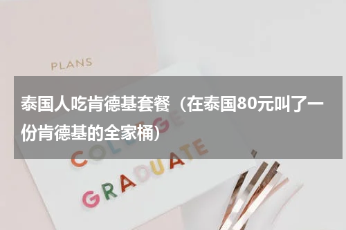 泰国人吃肯德基套餐（在泰国80元叫了一份肯德基的全家桶）
