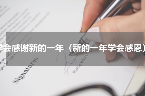 学会感谢新的一年（新的一年学会感恩）