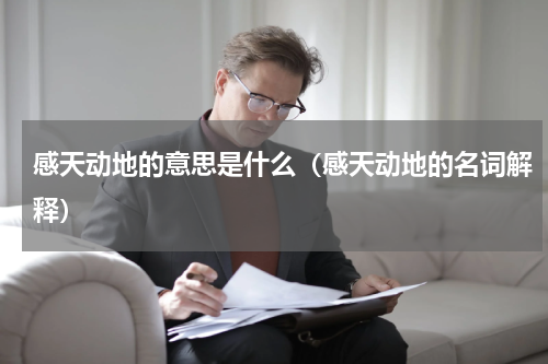 感天动地的意思是什么（感天动地的名词解释）