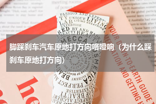 脚踩刹车汽车原地打方向咯噔响（为什么踩刹车原地打方向）