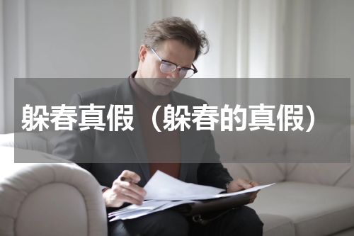 躲春真假（躲春的真假）