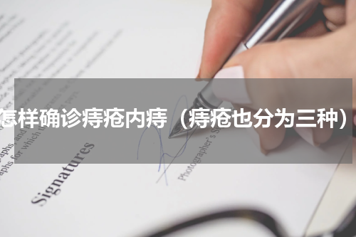 怎样确诊痔疮内痔（痔疮也分为三种）