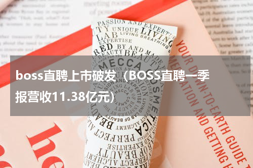 boss直聘上市破发（BOSS直聘一季报营收11.38亿元）