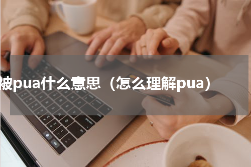 被pua什么意思（怎么理解pua）