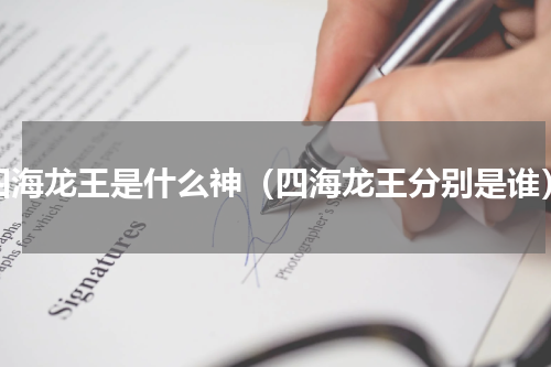 四海龙王是什么神（四海龙王分别是谁）