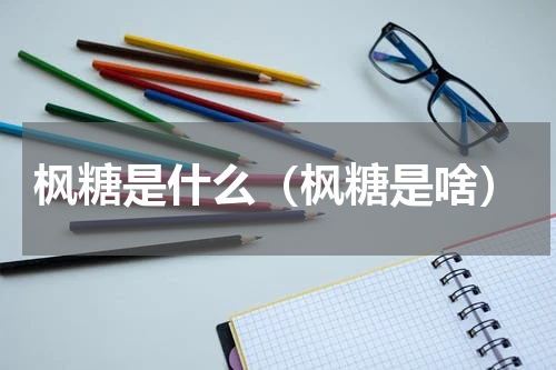 枫糖是什么（枫糖是啥）