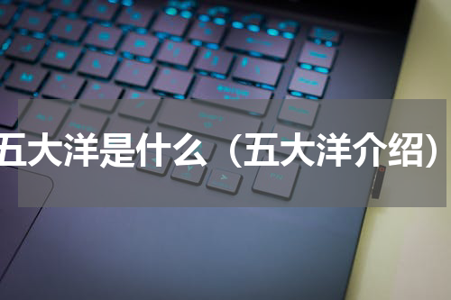 五大洋是什么（五大洋介绍）