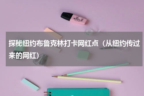 探秘纽约布鲁克林打卡网红点（从纽约传过来的网红）