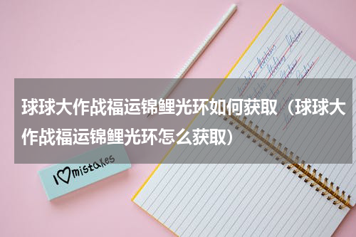 球球大作战福运锦鲤光环如何获取（球球大作战福运锦鲤光环怎么获取）