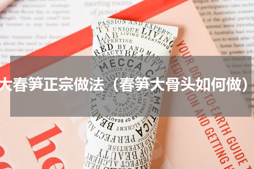 大春笋正宗做法（春笋大骨头如何做）